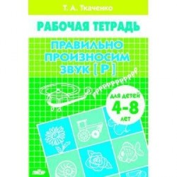 Правильно произносим звук Р