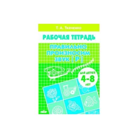 Правильно произносим звук Р