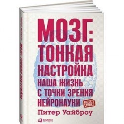 Мозг. Тонкая настройка. Наша жизнь с точки зрения нейронауки