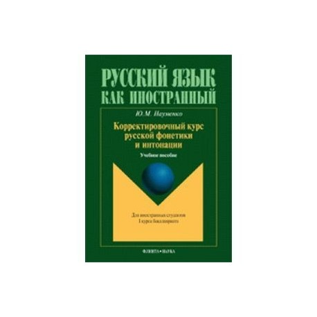 Корректировочный курс руской фонетики и интонации