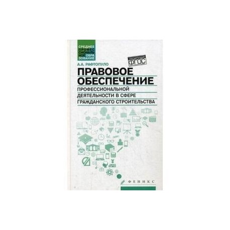 Правовое обеспечение профессиональной деятельности в сфере гражданского строительства
