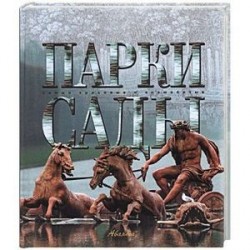 Парки. Сады