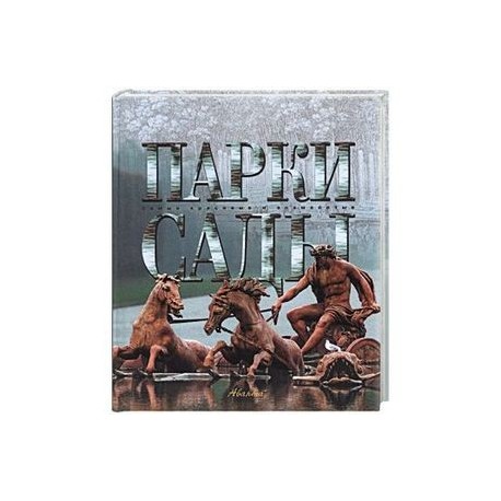 Парки. Сады