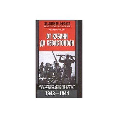 От Кубани до Севастополя. Зенитная артиллерия вермахта в сражениях на Юге России. 1943-1944