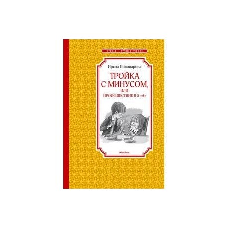 Тройка с минусом, или Происшествие в 5 'А'
