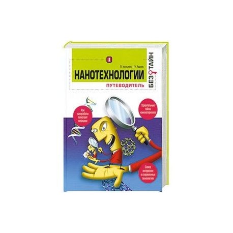 Нанотехнологиии. Путеводитель