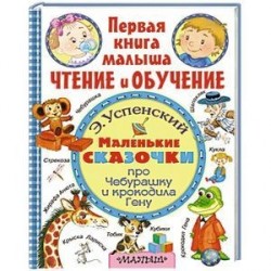 Маленькие сказочки про крокодила Гену и Чебурашку