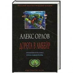 Дорога в Амбейр