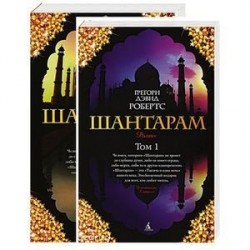 Шантарам. В 2 томах (комплект из 2 книг)