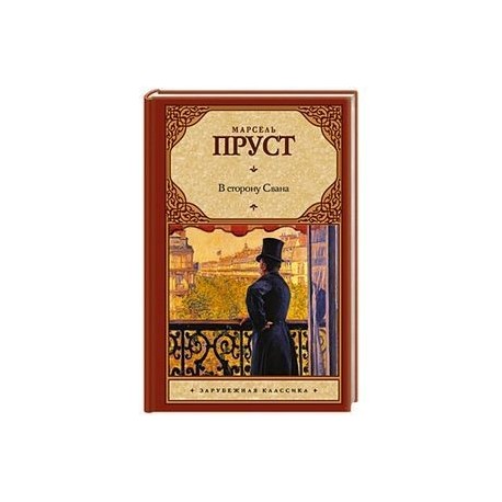 В сторону Свана