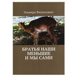 Братья наши меньшие и мы сами
