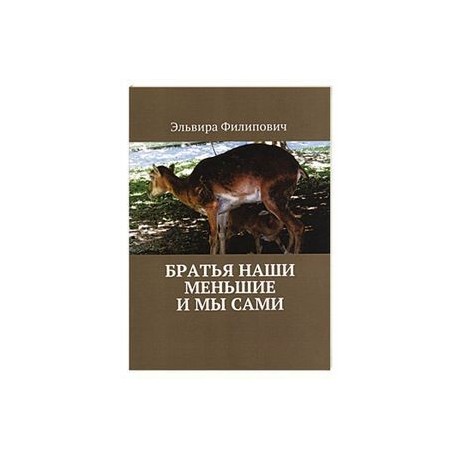 Братья наши меньшие и мы сами