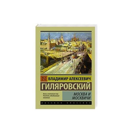 Москва и москвичи
