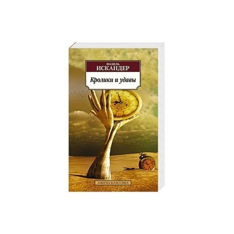 Кролики и удавы