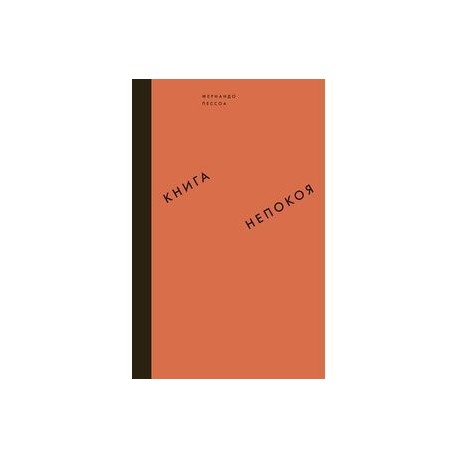 Книга непокоя