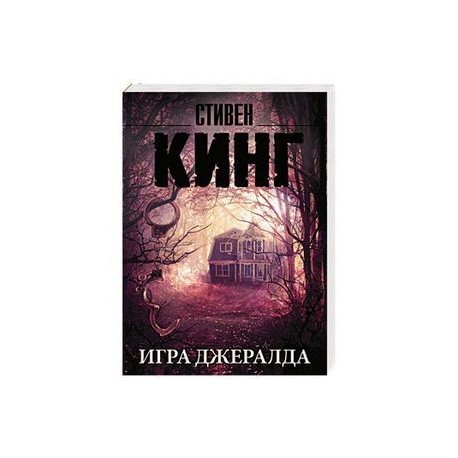 Игра Джералда