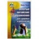 Золотые китайские упражнения для здоровья и долголетия