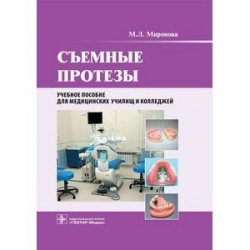 Съемные протезы. Учебное пособие
