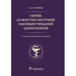 Сборник должностных инструкций работников учреждений здравоохранения