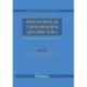 Практическая ультразвуковая диагностика. Руководство в 5 томах. Том 1. Ультразвуковая диагностика