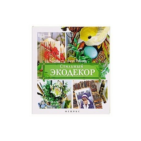 Стильный экодекор