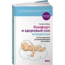 Комфорт и здоровый сон младенца: Естественные успокаивающие методики