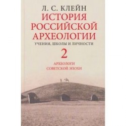 История российской археологии. Учения, школы и личности. Том 2