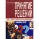 Принятие решений. Да? Нет? Или что-то третье?