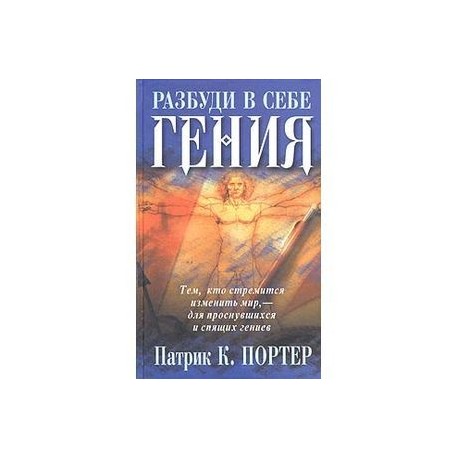 Разбуди в себе гения