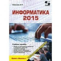 Информатика 2015. Учебное пособие