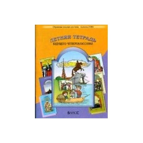 Летняя тетрадь будущего четвероклассника