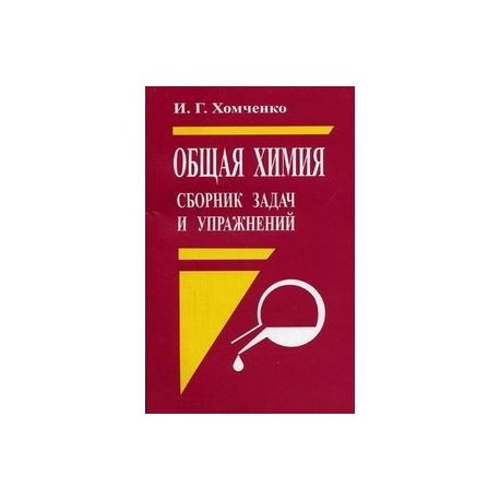 Общая химия. Сборник задач и упражнений. Учебное пособие