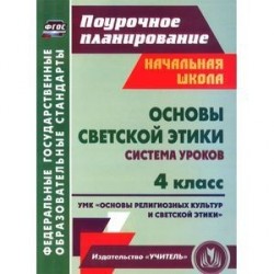 Основы светской этики. 4 класс. Система уроков. УМК 'Основы религиозных культур и светской этики'