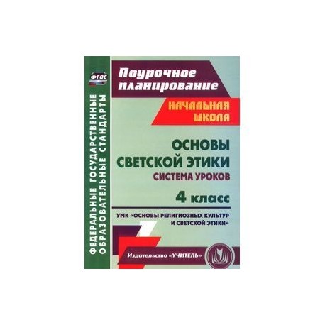 Основы светской этики. 4 класс. Система уроков. УМК 'Основы религиозных культур и светской этики'