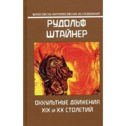 Оккультные движения XIX и XX столетий