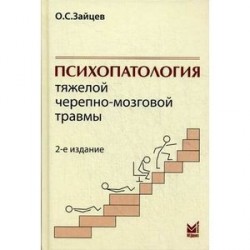 Психопатология тяжелой черепно-мозговой травмы