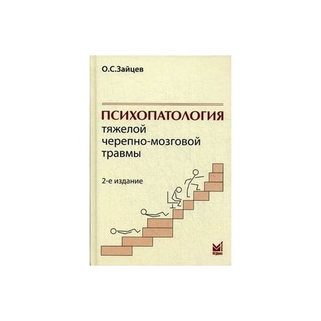 Психопатология тяжелой черепно-мозговой травмы