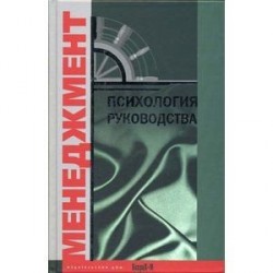 Психология руководства. Учебное пособие