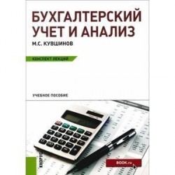 Бухгалтерский учет и анализ. Конспект лекций. Учебное пособие