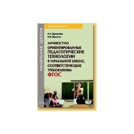 Личностно ориентированные педагогические технологии в начальной школе, соответствующие требованиям ФГОС