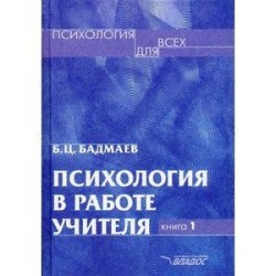 Психология в работе учителя. Книга 2: Практическое пособие по теории развития, обучение, воспитание