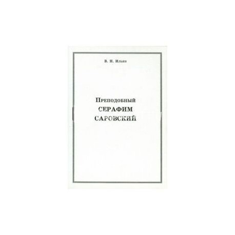 Преподобный Серафим Саровский