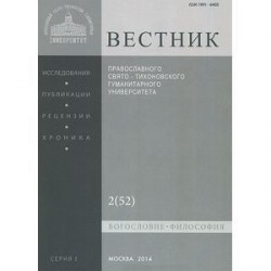 Вестник ПСТГУ № 1:2(52) Богословие. Философия