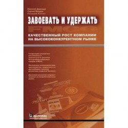 Завоевать и удержать: качественный рост компании на высококонкурентном рынке