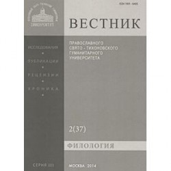 Вестник Православного Свято-Тихоновского гуманитарного университета. № 3:2(37) Филология