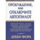 Пробуждение, или Отключите автопилот