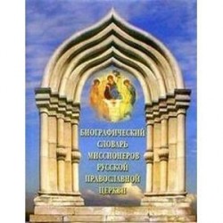 Биографический словарь миссионеров Русской Православной Церкви