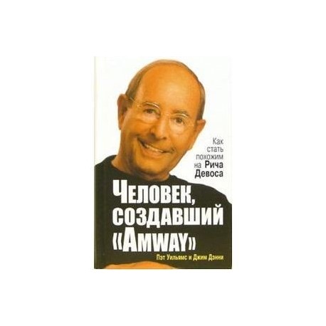 Человек, создавший 'Аmway'