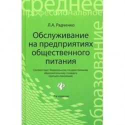 Обслуживание на предприятиях общественного питания: Учебное пособие