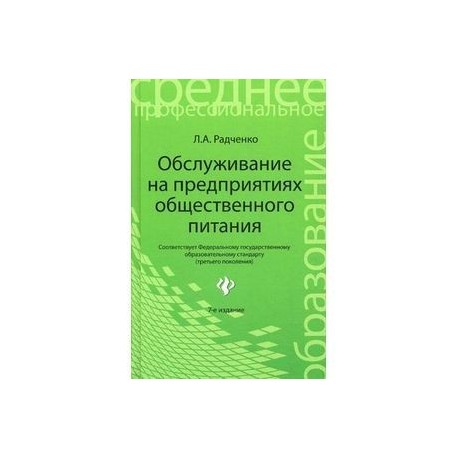 Обслуживание на предприятиях общественного питания: Учебное пособие